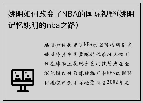 姚明如何改变了NBA的国际视野(姚明记忆姚明的nba之路)