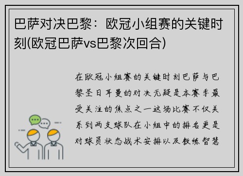 巴萨对决巴黎：欧冠小组赛的关键时刻(欧冠巴萨vs巴黎次回合)