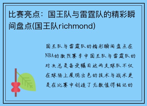 比赛亮点：国王队与雷霆队的精彩瞬间盘点(国王队richmond)