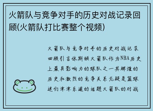 火箭队与竞争对手的历史对战记录回顾(火箭队打比赛整个视频)