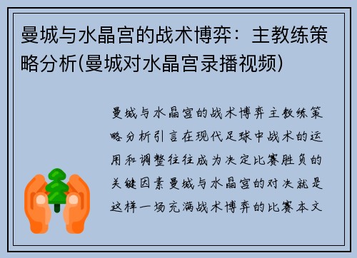 曼城与水晶宫的战术博弈：主教练策略分析(曼城对水晶宫录播视频)