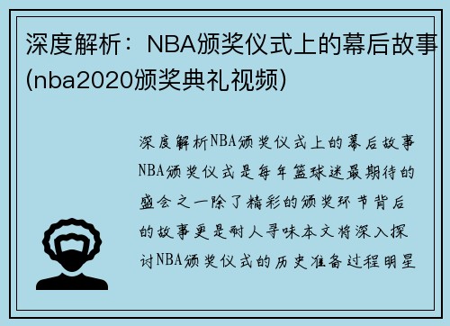 深度解析：NBA颁奖仪式上的幕后故事(nba2020颁奖典礼视频)