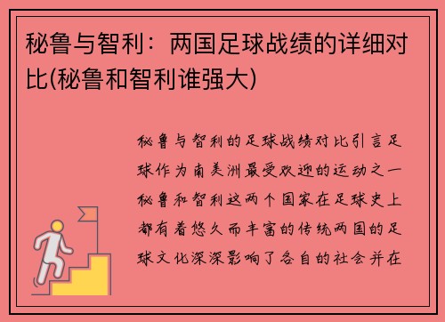 秘鲁与智利：两国足球战绩的详细对比(秘鲁和智利谁强大)