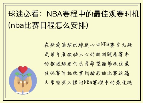 球迷必看：NBA赛程中的最佳观赛时机(nba比赛日程怎么安排)