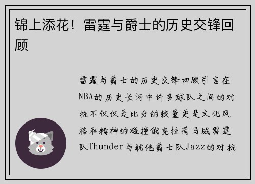 锦上添花！雷霆与爵士的历史交锋回顾