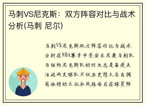 马刺VS尼克斯：双方阵容对比与战术分析(马刺 尼尔)