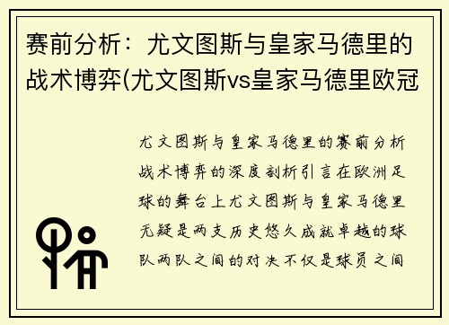 赛前分析：尤文图斯与皇家马德里的战术博弈(尤文图斯vs皇家马德里欧冠决赛)