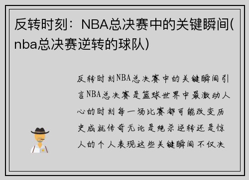 反转时刻：NBA总决赛中的关键瞬间(nba总决赛逆转的球队)