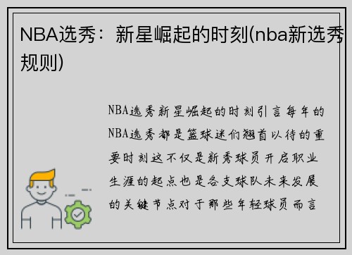 NBA选秀：新星崛起的时刻(nba新选秀规则)