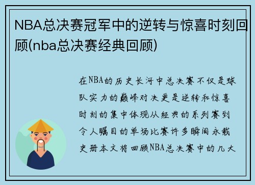 NBA总决赛冠军中的逆转与惊喜时刻回顾(nba总决赛经典回顾)