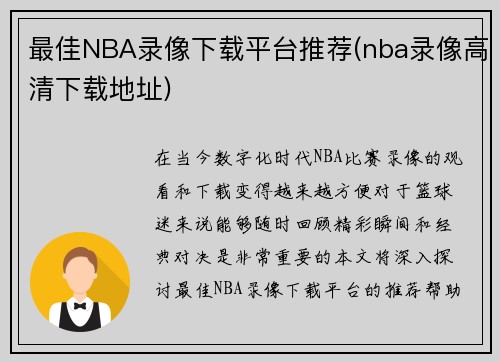 最佳NBA录像下载平台推荐(nba录像高清下载地址)