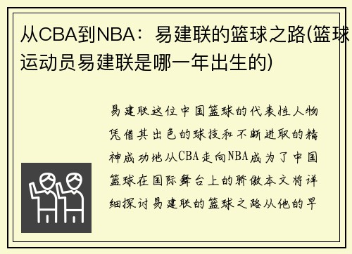 从CBA到NBA：易建联的篮球之路(篮球运动员易建联是哪一年出生的)