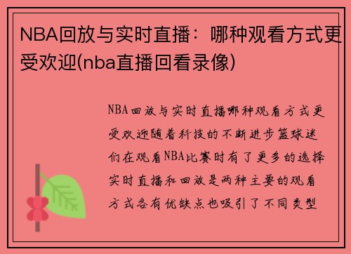 NBA回放与实时直播：哪种观看方式更受欢迎(nba直播回看录像)