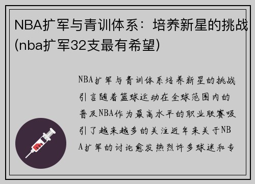 NBA扩军与青训体系：培养新星的挑战(nba扩军32支最有希望)