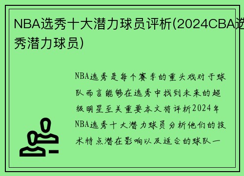 NBA选秀十大潜力球员评析(2024CBA选秀潜力球员)