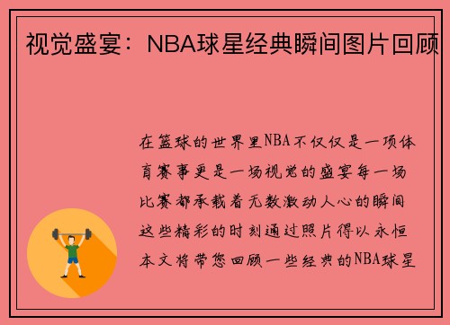 视觉盛宴：NBA球星经典瞬间图片回顾