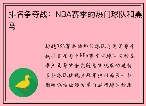 排名争夺战：NBA赛季的热门球队和黑马