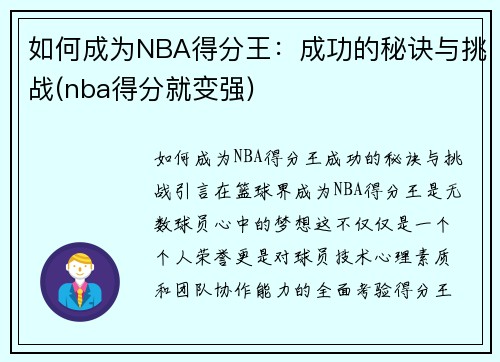 如何成为NBA得分王：成功的秘诀与挑战(nba得分就变强)