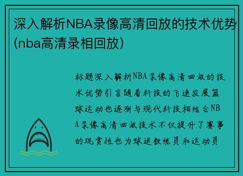 深入解析NBA录像高清回放的技术优势(nba高清录相回放)