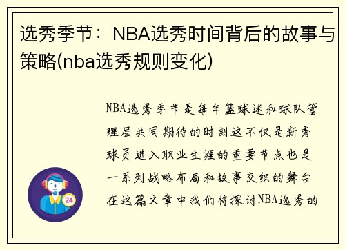 选秀季节：NBA选秀时间背后的故事与策略(nba选秀规则变化)