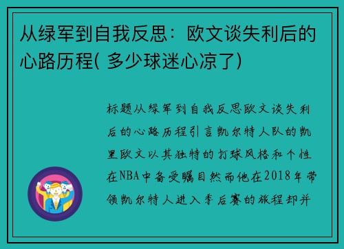 从绿军到自我反思：欧文谈失利后的心路历程( 多少球迷心凉了)