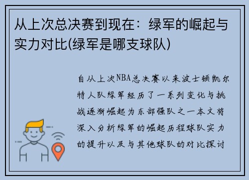 从上次总决赛到现在：绿军的崛起与实力对比(绿军是哪支球队)