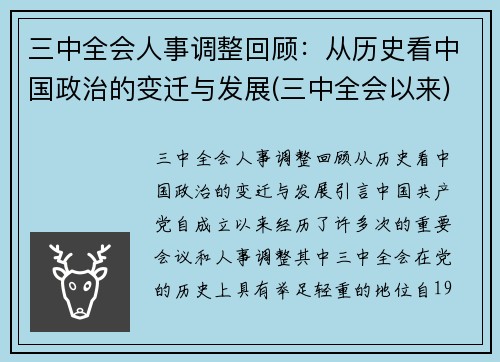 三中全会人事调整回顾：从历史看中国政治的变迁与发展(三中全会以来)