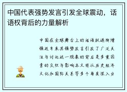 中国代表强势发言引发全球震动，话语权背后的力量解析