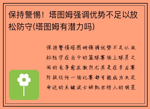 保持警惕！塔图姆强调优势不足以放松防守(塔图姆有潜力吗)