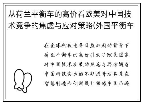 从荷兰平衡车的高价看欧美对中国技术竞争的焦虑与应对策略(外国平衡车)