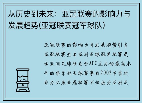 从历史到未来：亚冠联赛的影响力与发展趋势(亚冠联赛冠军球队)