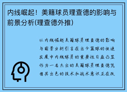 内线崛起！美籍球员理查德的影响与前景分析(理查德外推)