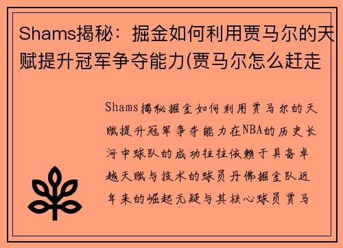 Shams揭秘：掘金如何利用贾马尔的天赋提升冠军争夺能力(贾马尔怎么赶走)