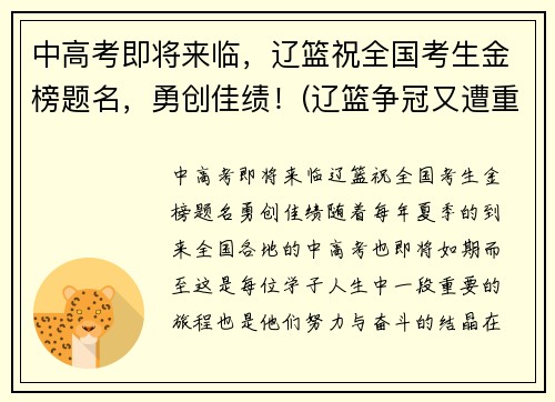 中高考即将来临，辽篮祝全国考生金榜题名，勇创佳绩！(辽篮争冠又遭重创)