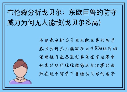 布伦森分析戈贝尔：东欧巨兽的防守威力为何无人能敌(戈贝尔多高)