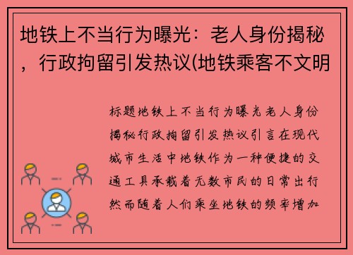 地铁上不当行为曝光：老人身份揭秘，行政拘留引发热议(地铁乘客不文明行为)