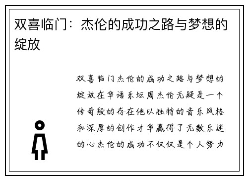 双喜临门：杰伦的成功之路与梦想的绽放