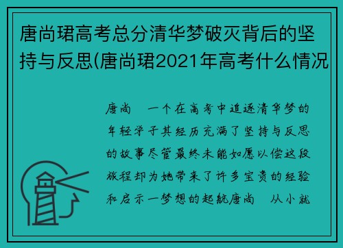 唐尚珺高考总分清华梦破灭背后的坚持与反思(唐尚珺2021年高考什么情况)