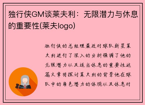 独行侠GM谈莱夫利：无限潜力与休息的重要性(莱夫logo)