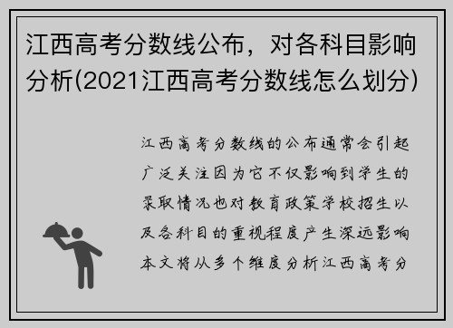 江西高考分数线公布，对各科目影响分析(2021江西高考分数线怎么划分)