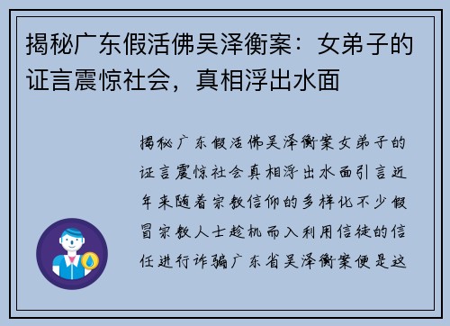 揭秘广东假活佛吴泽衡案：女弟子的证言震惊社会，真相浮出水面