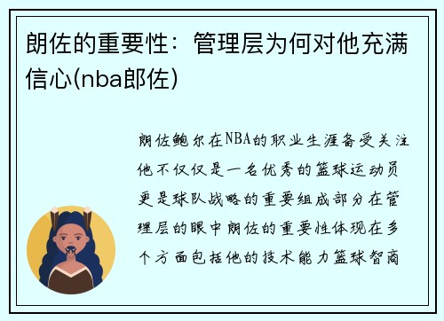 朗佐的重要性：管理层为何对他充满信心(nba郎佐)