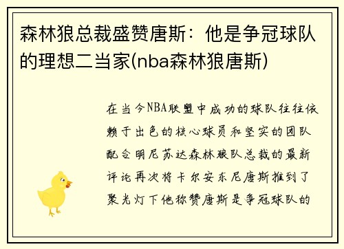 森林狼总裁盛赞唐斯：他是争冠球队的理想二当家(nba森林狼唐斯)