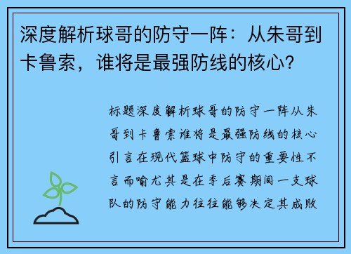 深度解析球哥的防守一阵：从朱哥到卡鲁索，谁将是最强防线的核心？