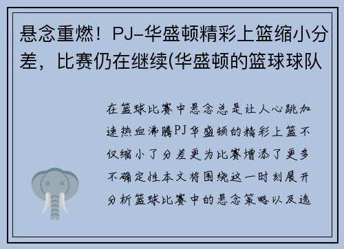 悬念重燃！PJ-华盛顿精彩上篮缩小分差，比赛仍在继续(华盛顿的篮球球队)