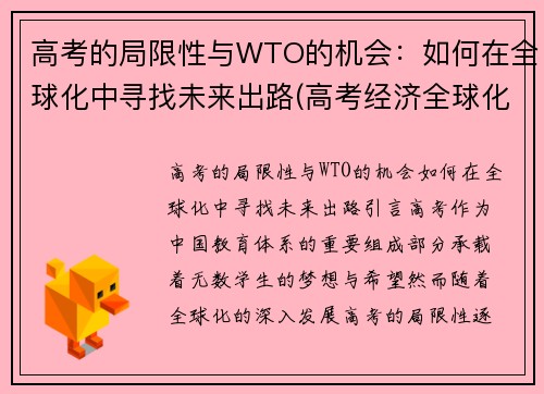 高考的局限性与WTO的机会：如何在全球化中寻找未来出路(高考经济全球化)