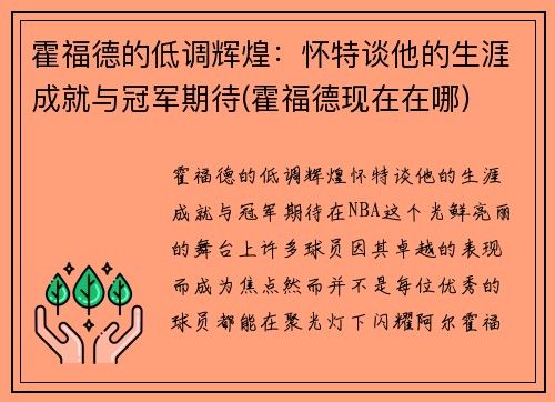 霍福德的低调辉煌：怀特谈他的生涯成就与冠军期待(霍福德现在在哪)