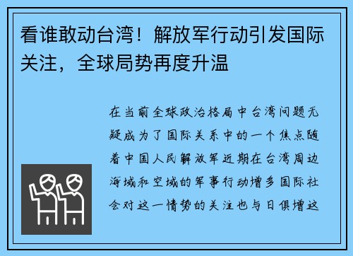 看谁敢动台湾！解放军行动引发国际关注，全球局势再度升温