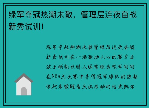 绿军夺冠热潮未散，管理层连夜奋战新秀试训！