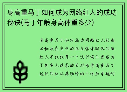 身高重马丁如何成为网络红人的成功秘诀(马丁年龄身高体重多少)